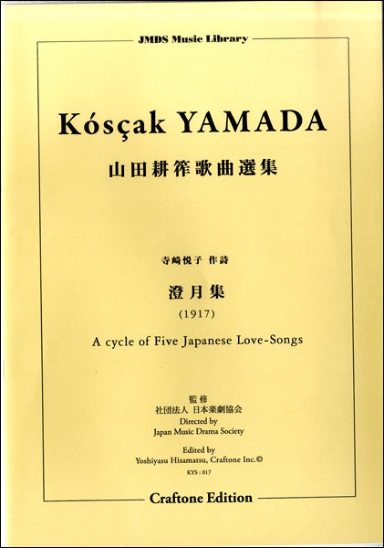 声楽 | 澄月集 A CYCLE OF FIVE JAPANESE LOVE-SONGS (1917)山田耕筰
