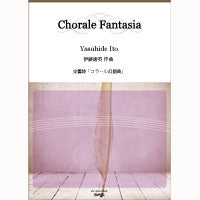 伊藤康英 交響詩<コラール幻想曲> (吹奏楽版)