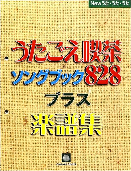 NEWうたうたうた うたごえ喫茶ソングブック828プラス楽譜集