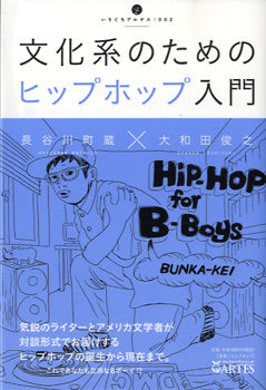 文科系のためのヒップホップ入門