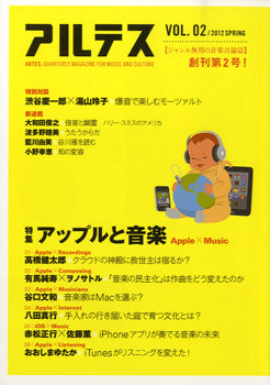 アルテス 2 2012 SPRING/特集 アップルと音楽