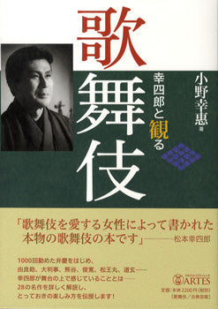 幸四郎と観る歌舞伎