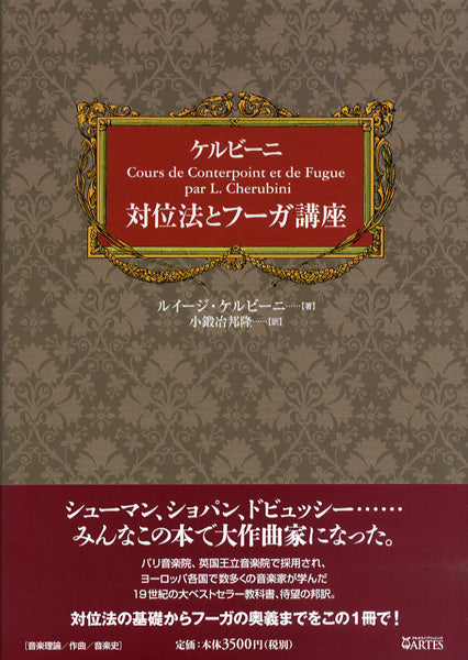 ケルビーニ 対位法とフーガ講座
