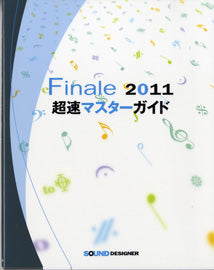 Finale 2011 超速マスターガイド