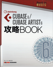 CUBASE6/CUBASE ARTIST6 攻略BOOK