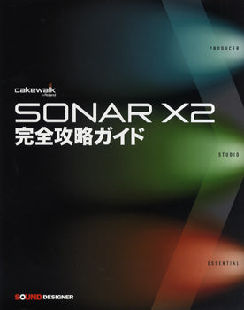 SONAR X2 完全攻略ガイド