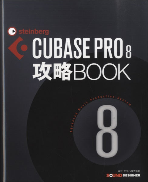 CUBASE PRO8 攻略BOOK