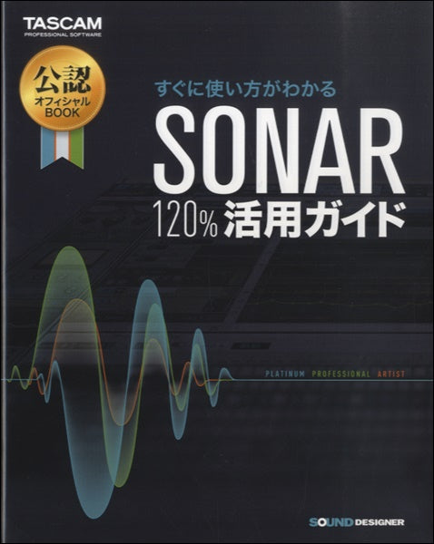 すぐに使い方がわかる「SONAR 120%活用ガイド」