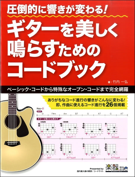 圧倒的に響きが変わる!ギターを美しく鳴らすためのコードブック