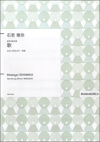 石若雅弥 混声四部合唱 歌