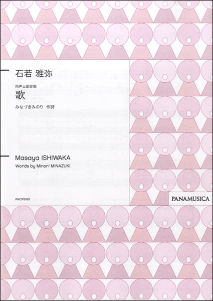 石若雅弥 同声三部合唱 歌