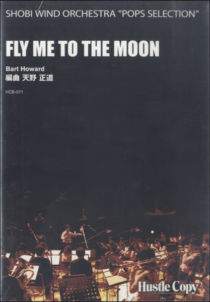 吹奏楽 FLY ME TO THE MOON