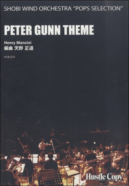吹奏楽 PETER GUNN THEME