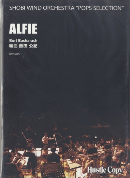 吹奏楽 ALFIE