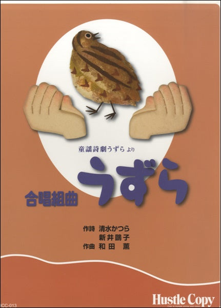 合唱 童謡詩劇うずらより「合唱組曲うずら」
