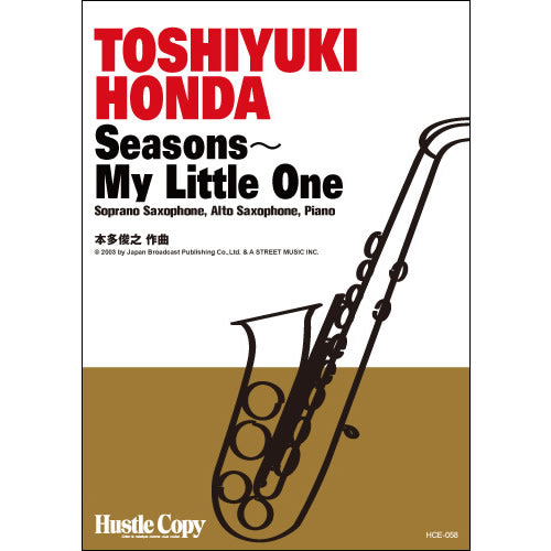 HCE-058【サックス&ピアノ】SEASONS~MY LITTLE ONE(本多俊之