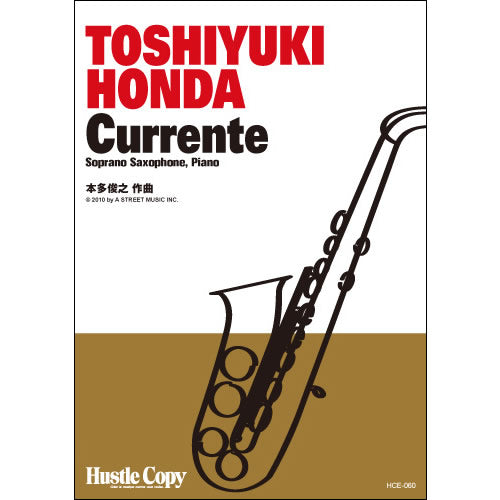HCE-060【サックス&ピアノ】CURRENTE(本多俊之 作曲)