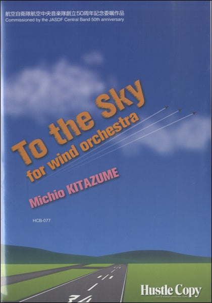 吹奏楽 TO THE SKY FOR WIND ORCHESTRA