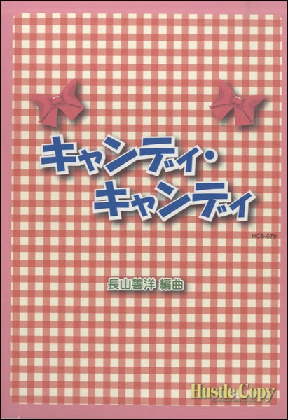 吹奏楽 キャンディ・キャンディ