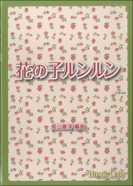 吹奏楽 花の子ルンルン