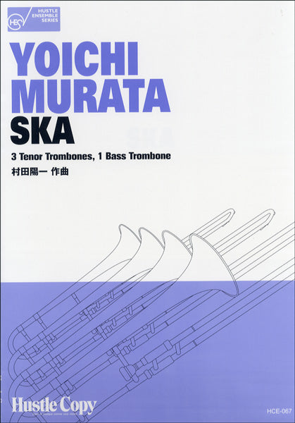 HCE-067 トロンボーン四重奏 SKA 村田陽一作曲