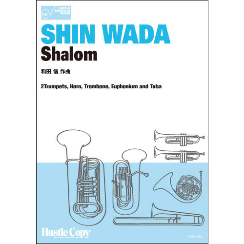 HCE-083【金管六重奏】SHALOM(和田 信 作曲)