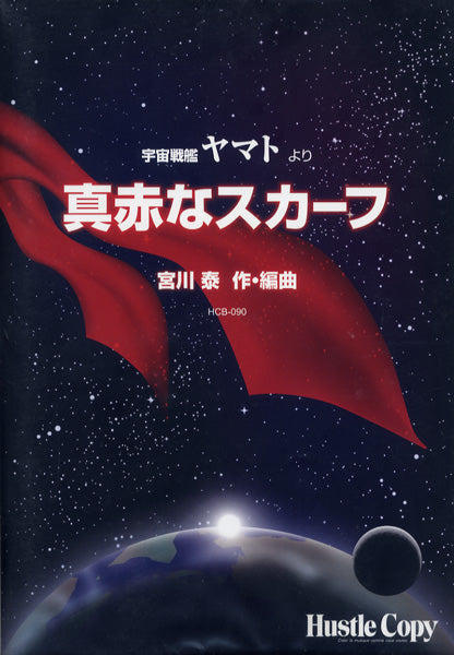 HCB-090 宇宙戦艦ヤマトより 真っ赤なスカーフ