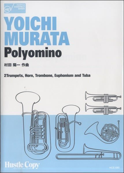 HCE-085金管六重奏 Polyomino 村田陽一/作曲