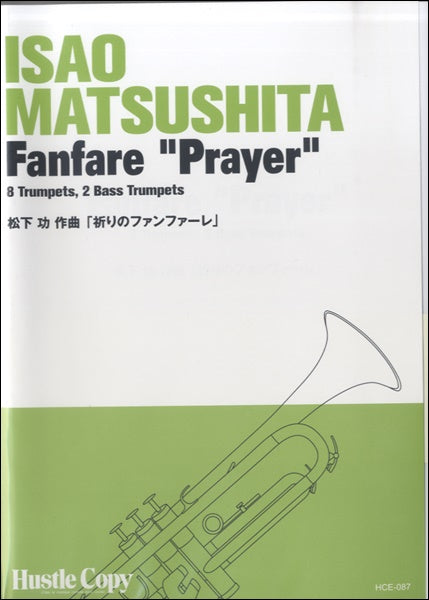 【トランペット十重奏】祈りのファンファーレ