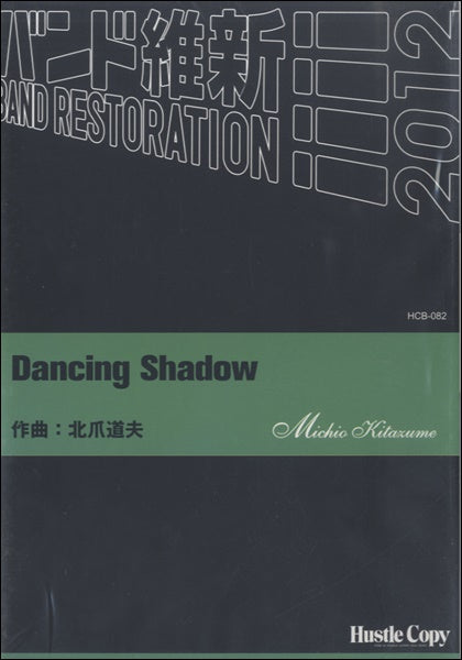 吹奏楽 DANCING SHADOW
