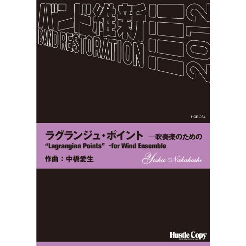 HCB-084ラグランジュ・ポイント 吹奏楽のための(中橋愛生 作曲)