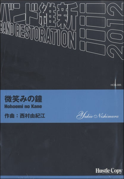 吹奏楽 微笑みの鐘