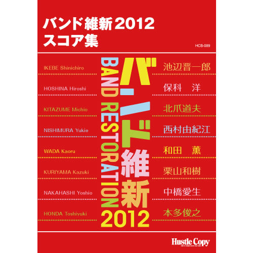 HCB-089バンド維新2012 スコア集