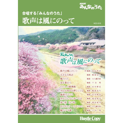 HCC-015【合唱曲集】合唱する「みんなのうた」 歌声は風にのって