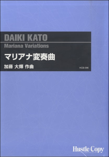 吹奏楽 マリアナ変奏曲
