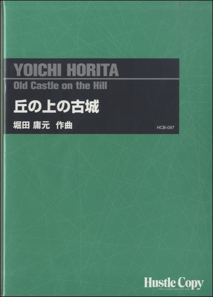 吹奏楽 丘の上の古城