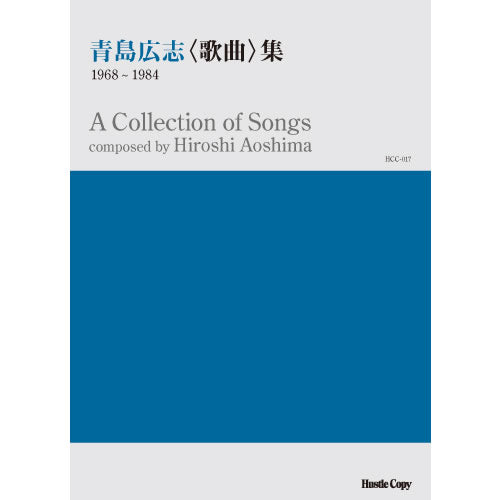HCC-017青島広志〈歌曲〉集 1968~1984
