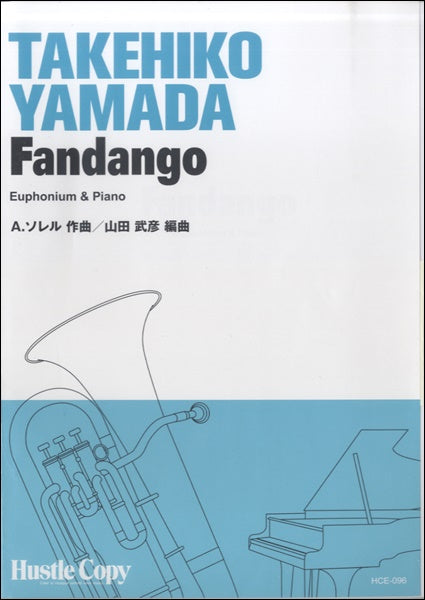 【ユーフォニウム&ピアノ】FANDANGO