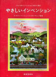 やさしいインベンション