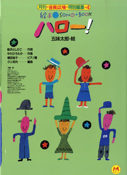 絵本ソングブック4 ハロー!