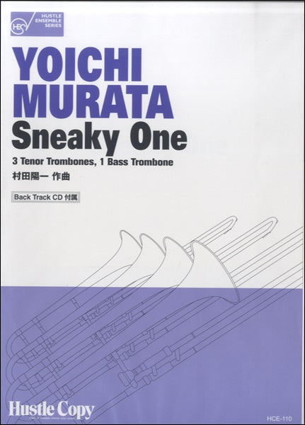 【トロンボーン四重奏】SNEAKY ONE(CD付き)