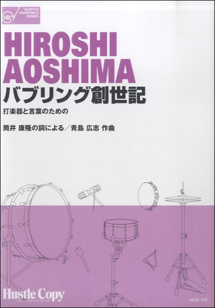 【打楽器五重奏】バブリング創世記 打楽器と言葉のための
