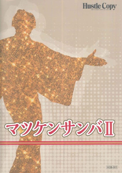 吹奏楽 | HCB-001マツケンサンバII (宮川彬良 作曲・編曲) | ヤマハの