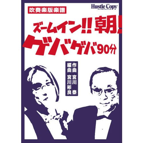 HCB-002 ズームイン!!朝!/ゲバゲバ90分(作曲 宮川 泰/編曲 宮川彬良)