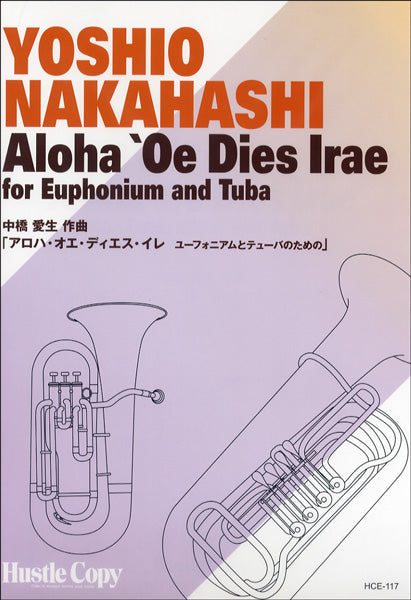 HCE-117【ユーフォニアム・テューバ&デュオ】アロハ・オエ・ディエス・イレ ユーフォニアムトチューバノタメノ