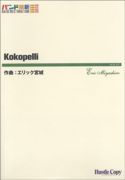 HCB-107 バンド維新!2013 Kokopelli エリック宮城/作曲