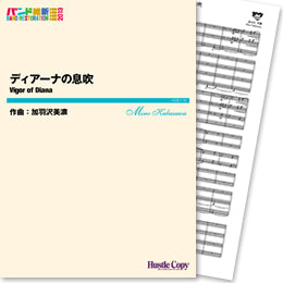 HCB-110ディアーナの息吹(加羽沢美濃 作曲)
