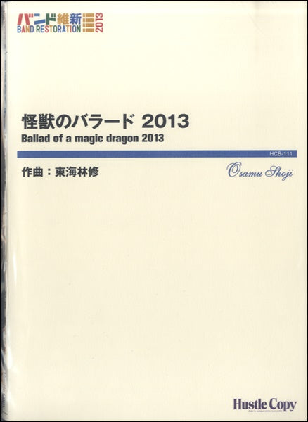 吹奏楽 怪獣のバラード 2013