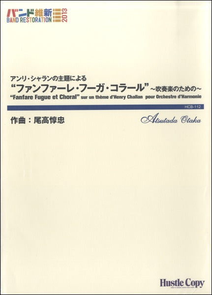 吹奏楽アンリシャランの主題によるファンファーレフーガコラール