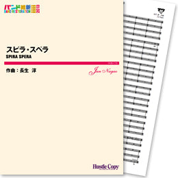 HCB-113スピラ・スペラ(長生淳 作曲)